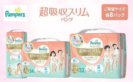 パンパース 肌へのいちばん 超吸収スリム パンツタイプ 8パック[ Pampers おむつ オムツ ] ビッグサイズ