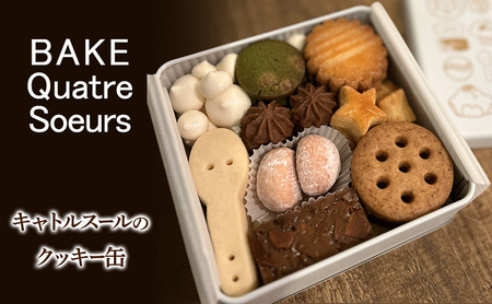【BAKE Quatre Soeurs】キャトルスールのクッキー缶　クッキー 詰め合わせ お菓子 洋菓子 焼き菓子 クッキー缶 かわいい ギフト 手土産