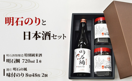 明石のり × 日本酒 セット 鍵庄『明石の風』 味付のり 8切48枚 2個・明石酒類醸造 『特別純米酒 明石鯛』 720ml 1本