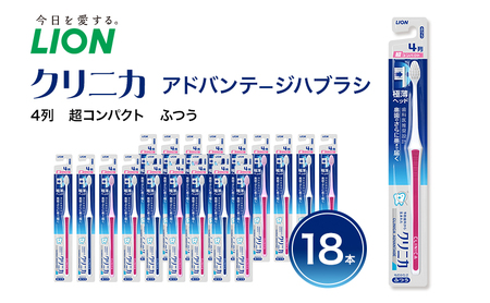 クリニカアドバンテージハブラシ　4列　超コンパクト　ふつう(18本)