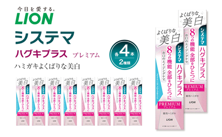 ライオン システマ ハグキプラス プレミアム ハミガキ よくばりな美白 SFM BFM 各4本