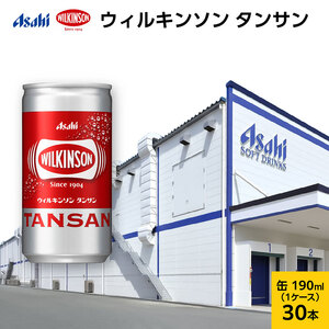 ウィルキンソン タンサン 缶190ml x 30本 (30本入×1ケース) 炭酸水 缶 兵庫県 明石市
