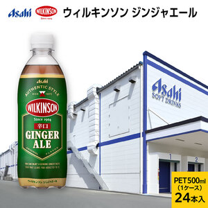 ウィルキンソン ジンジャエール PET500ml x 24本 炭酸 ジンジャエール 兵庫県 明石市
