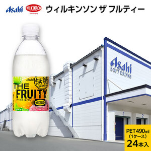 ウィルキンソン タンサン ザ フルーティー PET490ml x 24本 炭酸飲料 兵庫県 明石市
