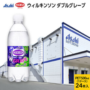 ウィルキンソン タンサン ダブルグレープ PET500ml x 24本 炭酸飲料 兵庫県 明石市