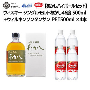【あかしハイボールセット】ウィスキー シングルモルト あかし 46度 500ml＋ウィルキンソンタンサン PET500mlx4本　ハイボール 炭酸水 兵庫県 明石市