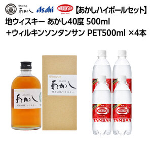 ウイスキー あかし 40度 500ml ＆ ウィルキンソン タンサン 500mlx4本 セット 地ウィスキー 炭酸水 ハイボール 酒 お酒 地酒 アルコール 炭酸 強炭酸 強炭酸水 アサヒ飲料 送料無料 あかしハイボールセット 兵庫 兵庫県 明石市