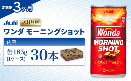 缶コーヒー 定期便 3ヶ月 ワンダ モーニングショット 185g × 30本 ( 1ケース ) 缶 コーヒー 飲料 飲み物 ドリンク ジュース 缶ジュース まとめ買い 箱 買い ケース WONDA 送料無料 アサヒ飲料 兵庫 兵庫県 明石市 定期 3回