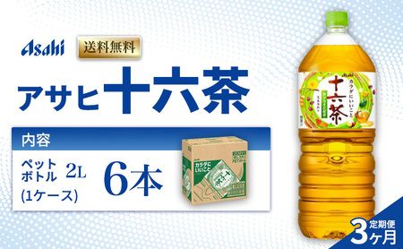 茶 定期便 3ヶ月 アサヒ 十六茶 2L x 6本 ( 1ケース ) ペットボトル お茶 緑茶 日本茶 飲料 飲み物 ドリンク カフェインゼロ カフェインレス カロリーゼロ カロリー まとめ買い 箱 買い ケース 送料無料 アサヒ飲料 兵庫県 明石市 定期 3回
