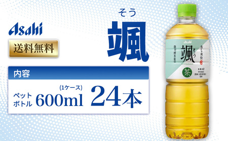 茶 アサヒ 颯 そう 600ml x 24本 ( 1ケース ) ペットボトル お茶 緑茶 日本茶 飲料 飲み物 ドリンク まとめ買い 箱 買い ケース 送料無料 アサヒ飲料 兵庫 兵庫県 明石市