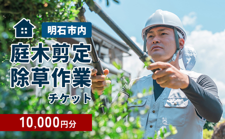 庭木選定・除草作業チケット 10000円分　【明石市内対象】 サービス 剪定 除草作業 草刈り 自宅 庭 別荘 空き家 ガーデニング