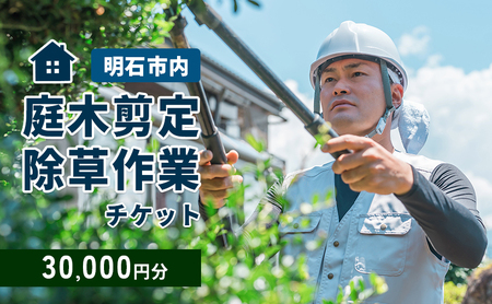 庭木剪定・除草作業チケット 30000円分 [明石市内対象] サービス 剪定 除草作業 草刈り 自宅 庭 別荘 空き家 ガーデニング