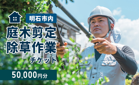 庭木剪定・除草作業チケット 50000円分 [明石市内対象] サービス 剪定 除草作業 草刈り 自宅 庭 別荘 空き家 ガーデニング
