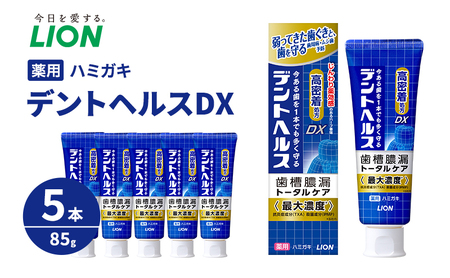 ライオン 薬用ハミガキ デントヘルスDX 85g 5本
