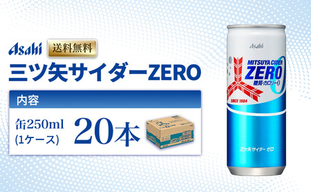 三ツ矢サイダーZERO 缶250ml 20本 (20本入×1ケース)