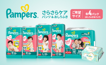 [パンツ]さらさらケア 4パック&おしりふき4パック [パンパース 紙おむつ 赤ちゃん ベビー 消耗品 日用品 乳児 幼児 子供 オムツ 孫] ビッグより大きい