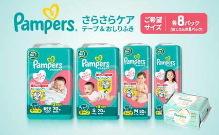 パンパース テープ さらさらケア 8P おしりふき 8P セット おむつ オムツ 紙おむつ 赤ちゃん ベビー 兵庫 明石市 Ｓ