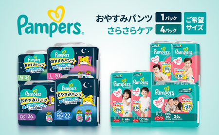 パンパース パンツ さらさらケア ４P おやすみパンツ 1P セット おむつ オムツ 紙おむつ 赤ちゃん ベビー 日用品 兵庫 明石市 Mたっち×Ｍ
