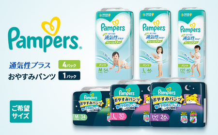 [パンツ]通気性プラス4P&おやすみパンツ1P [パンパース 紙おむつ 赤ちゃん ベビー 消耗品 日用品 乳児 幼児 子供 オムツ 孫] ビッグ×ビッグ