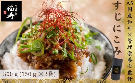 A5ランク国産和牛すじ煮込み 300g(150g×2パック) 福寿 グルテンフリー 管理栄養士監修 明石市 人気 お取り寄せ 国産牛肉 高級レトルト 惣菜 ご飯のお供 おかず ご当地グルメ 常温 保存食 長期保存 兵庫