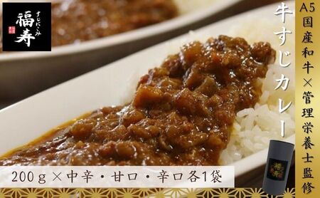 A5ランク国産和牛すじカレー食べ比べセット(中辛・甘口・辛口 各1パック) 福寿 グルテンフリー 管理栄養士監修|明石市 人気 お取り寄せ 国産牛肉 高級レトルト 惣菜 ご飯のお供 おかず ご当地カレー 常温 保存食 長期保存 兵庫