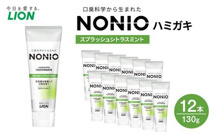 NONIOハミガキ スプラッシュシトラスミント 130g (12本) ハミガキ 歯磨き 薬用歯磨き はみがき 歯 NONIO ノニオ 口臭 口臭予防 口臭ケア 口臭対策 口腔 口腔ケア 日用品 兵庫 兵庫県 明石 明石市
