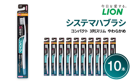 システマハブラシ コンパクト 3列スリム やわらかめ (10本) ハブラシ 歯ブラシ 歯磨き はみがき 歯 システマ スリム 超極細毛 歯周ポケット 歯周病 口腔 口腔ケア 日用品 兵庫 兵庫県 明石 明石市