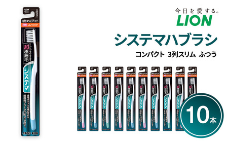 システマハブラシ コンパクト 3列スリム ふつう (10本) ハブラシ 歯ブラシ 歯磨き はみがき 歯 システマ スリム 超極細毛 歯周ポケット 歯周病 口腔 口腔ケア 日用品 兵庫 兵庫県 明石 明石市