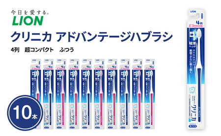 クリニカアドバンテージハブラシ 4列 超コンパクト ふつう (10本) ハブラシ 歯ブラシ 歯磨き はみがき 歯 クリニカ 極薄ヘッド 歯科医推奨設計 先細形状 歯垢 口腔 口腔ケア 日用品 兵庫 兵庫県 明石 明石市