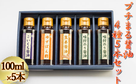 プチまる醤油5本セット(100ml×5)