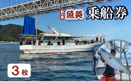 釣り船魚英 乗船券3枚 体験チケット 体験 スポーツ アウトドア 