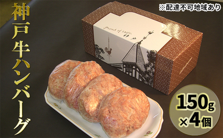 神戸牛ハンバーグ 150g×4