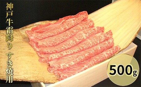 神戸牛霜降りすき焼用 500g お肉 牛肉 ロース すき焼き
