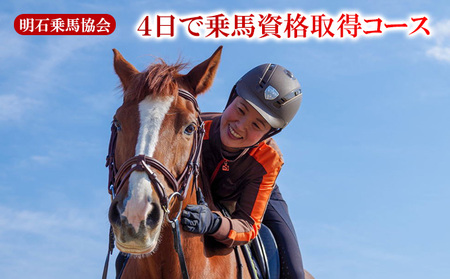 明石乗馬協会 4日で乗馬資格取得コース