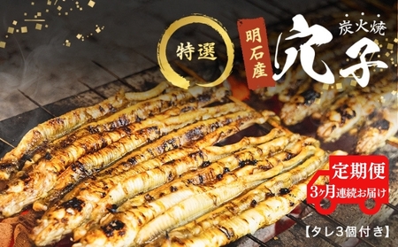 [3ヵ月連続お届け]特選明石産炭焼き穴子(タレ3個付き)[ 定期便 ]