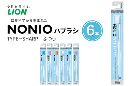 ライオン NONIO ハブラシ TYPE-SHARP ふつう(6本) [ LION ノニオ 日用品 歯ブラシ 歯磨き はみがき 口臭 口臭ケア 口臭予防 オーラルケア 口腔ケア ]