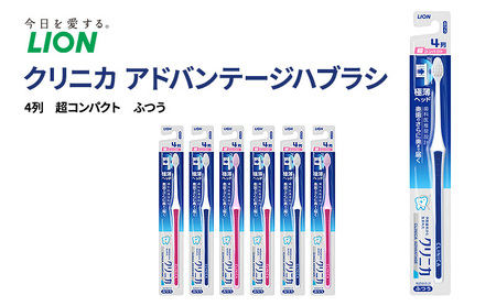 ライオン クリニカアドバンテージハブラシ 4列 超コンパクト ふつう(6本) [ LION 日用品 歯ブラシ 歯磨き はみがき 口臭 口臭ケア 口臭予防 オーラルケア 口腔ケア ]