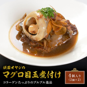 頑固オヤジのこだわりマグロの目ん玉煮付け 4個入り