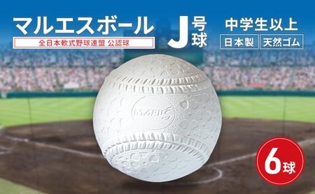 マルエスボール J号球 6球 公認球 軟式野球 中学生以上 天然ゴム ボール スポーツ スポーツ用品 運動 日本製 兵庫県 明石市