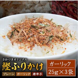 頑固オヤジのこだわり ガーリックふりかけ 25g×3袋