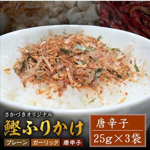 頑固オヤジのこだわり 唐辛子ふりかけ 25g×3袋