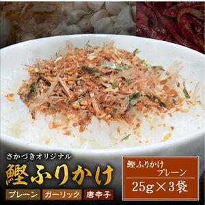 頑固オヤジのこだわり 鰹ふりかけ 25g×3袋