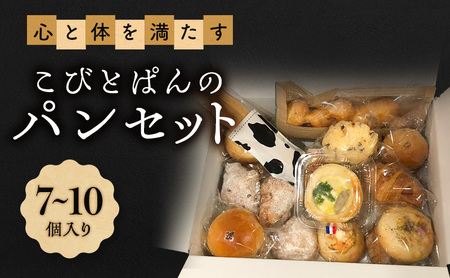 心と体を満たすこびとぱんのパンセット(7〜10個入り)| パン ぱん セット 詰め合わせ 朝食 おやつ 冷凍 兵庫県 明石市