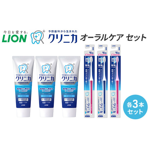 ライオン クリニカオーラルケア セット 各3本[ LION 日用品 歯磨き粉 歯磨き オーラルケア 口腔ケア ] 兵庫県 明石市
