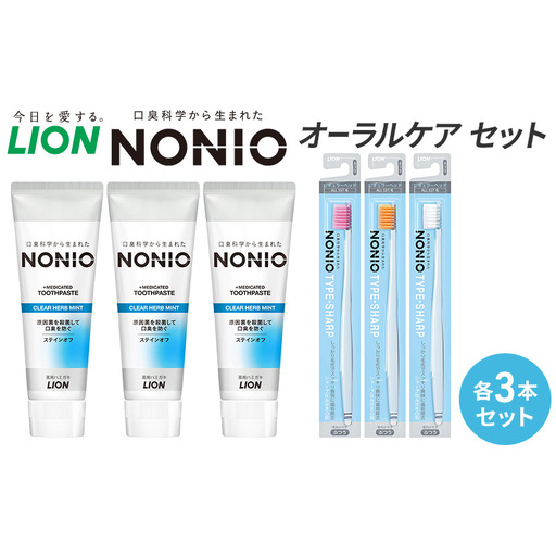 ライオン nonioオーラルケアセット各3本 [ LION ノニオ 日用品 歯磨き粉 歯磨き オーラルケア 口腔ケア ] 兵庫県 明石市
