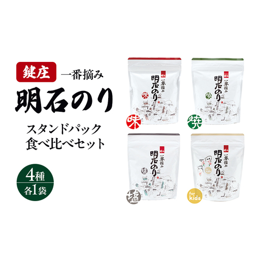 明石のり スタンドパック食べ比べセット 4種各1袋 海苔 のり 食べ比べ セット 新芽 一番摘み 小分け パック ご飯のお供 朝食 ご飯 おにぎり 兵庫 兵庫県 明石 明石市