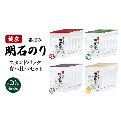 明石のり スタンドパック食べ比べセット 大 4種各5袋　海苔 のり 食べ比べ セット 新芽 一番摘み 小分け パック ご飯のお供 朝食 ご飯 おにぎり 兵庫 兵庫県 明石 明石市