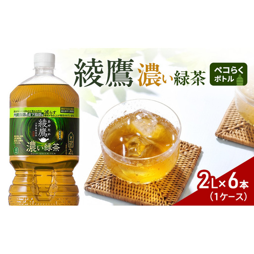 綾鷹 濃い緑茶2Lペコらくボトル 1ケース 6本 ドリンク 飲み物 飲料 水分 水分補給 茶 ペットボトル 箱買い 箱 ケース 兵庫 兵庫県 明石 明石市