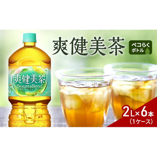 爽健美茶2Lペコらくボトル 1ケース 6本 ドリンク 飲み物 飲料 カフェインゼロ ノンカフェイン カフェインレス 水分 水分補給 茶 無糖 無糖茶 ブレンド茶 ペットボトル 箱買い 箱 ケース 兵庫 兵庫県 明石 明石市