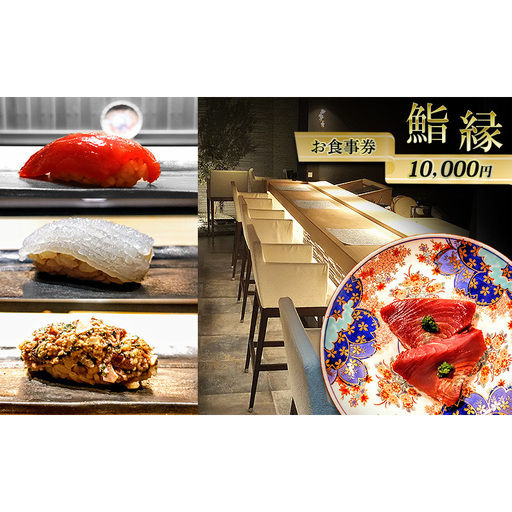 鮨縁 お食事券 10000円分 券 チケット 食事券 ディナー 兵庫県 明石市
